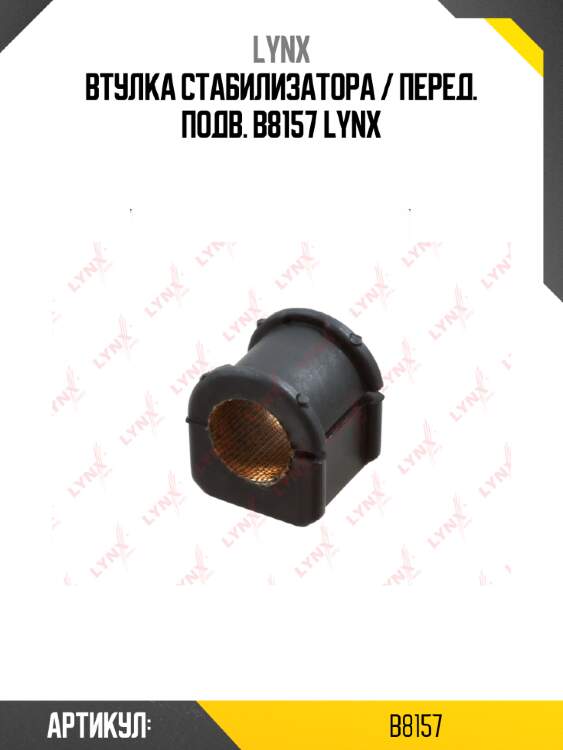 Втулка стабилизатора / перед. подв. b8157 lynx