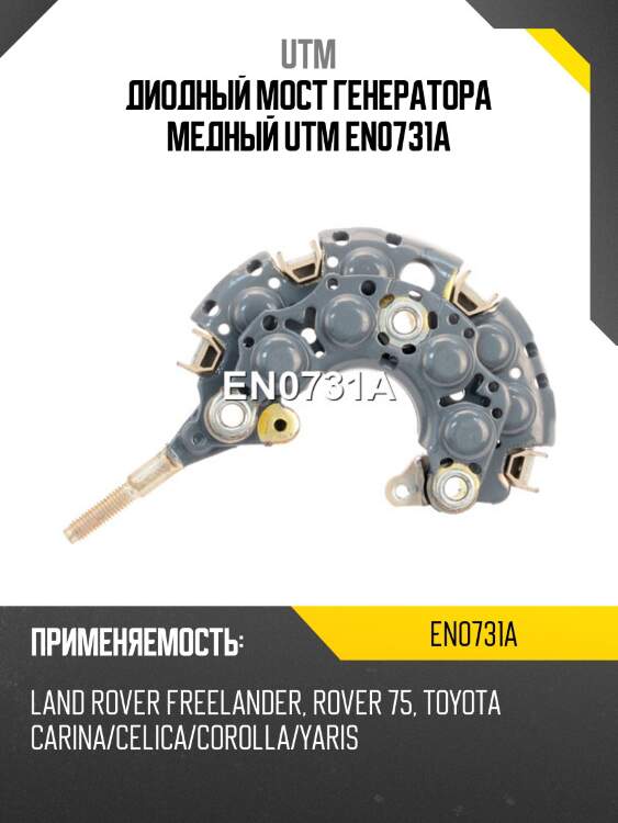 Диодный мост генератора медный utm en0731a
