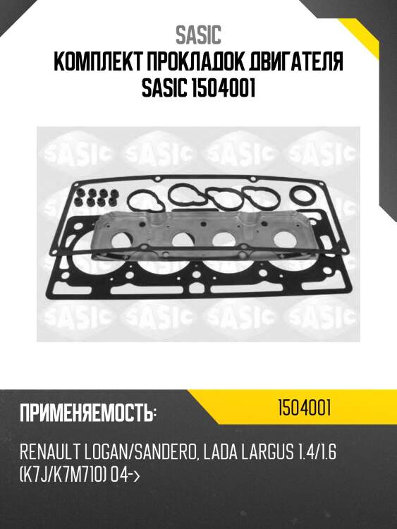 Комплект прокладок двигателя sasic 1504001
