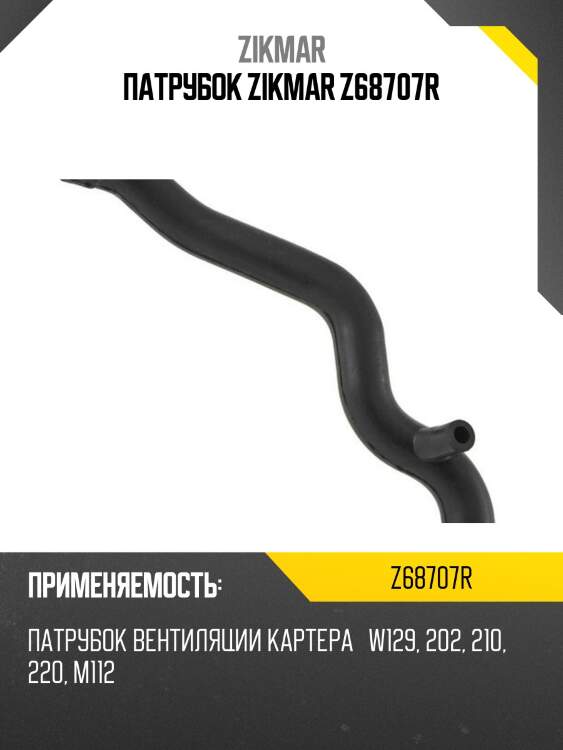 Патрубок zikmar z68707r