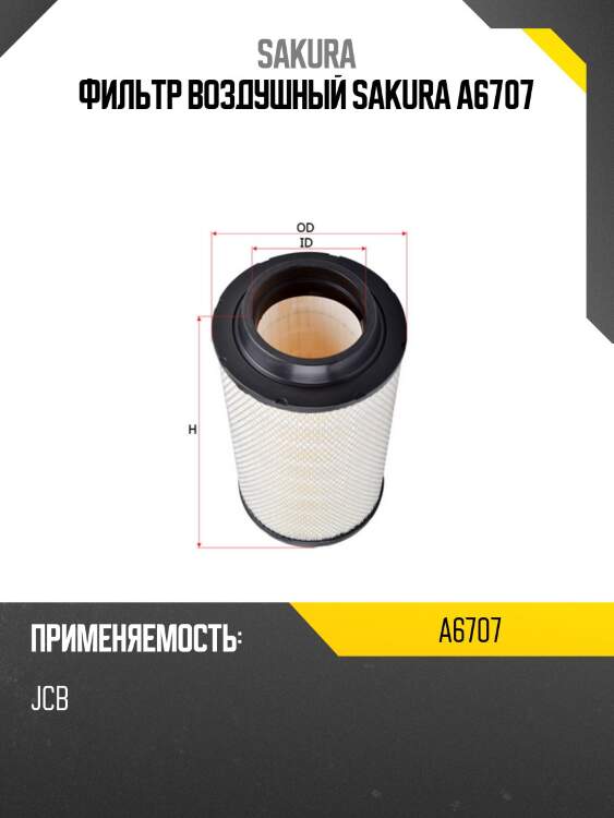 Фильтр воздушный sakura a6707