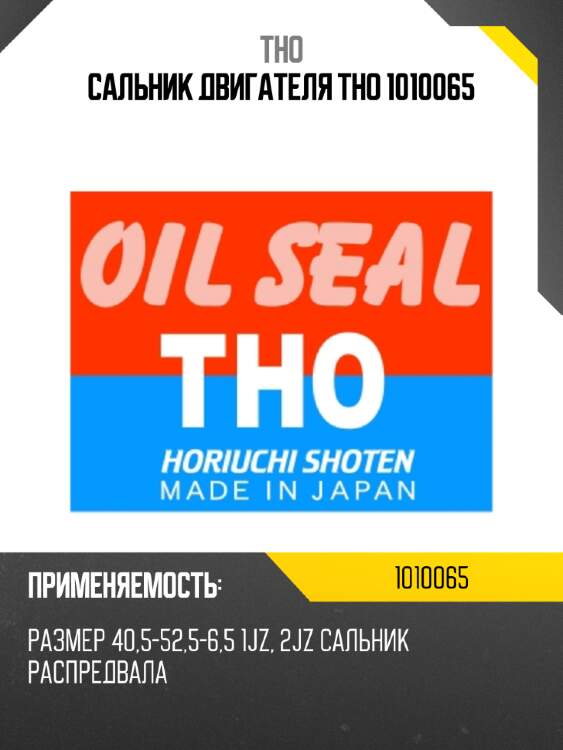 Сальник двигателя tho