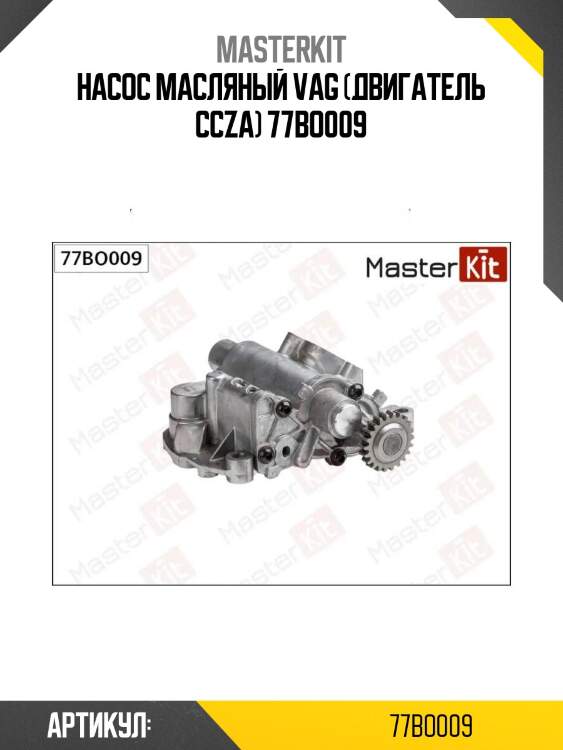 Насос масляный vag (двигатель ccza) 77bo009