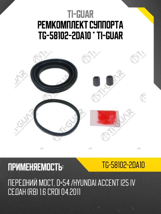 Ремкомплект суппорта tg-58102-2da10 * ti-guar