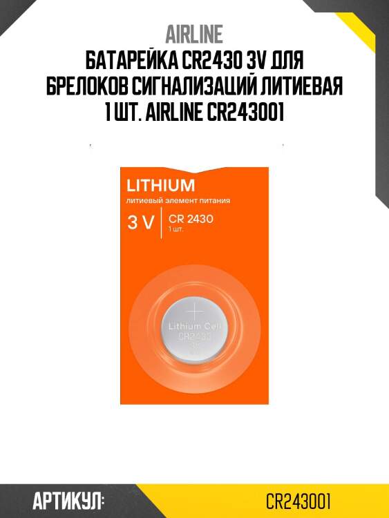 Батарейка cr2430 3v для брелоков сигнализаций литиевая 1 шт. airline cr243001