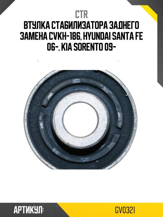 Втулка стабилизатора hyundai santa fe/ix55 08-12, kia sorento 09-12 (старый арт. cvkh-186) gv0321 ctr