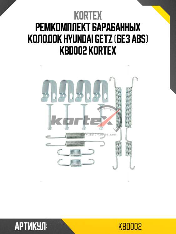 Ремкомплект барабанных колодок hyundai getz (без abs) kbd002 kortex