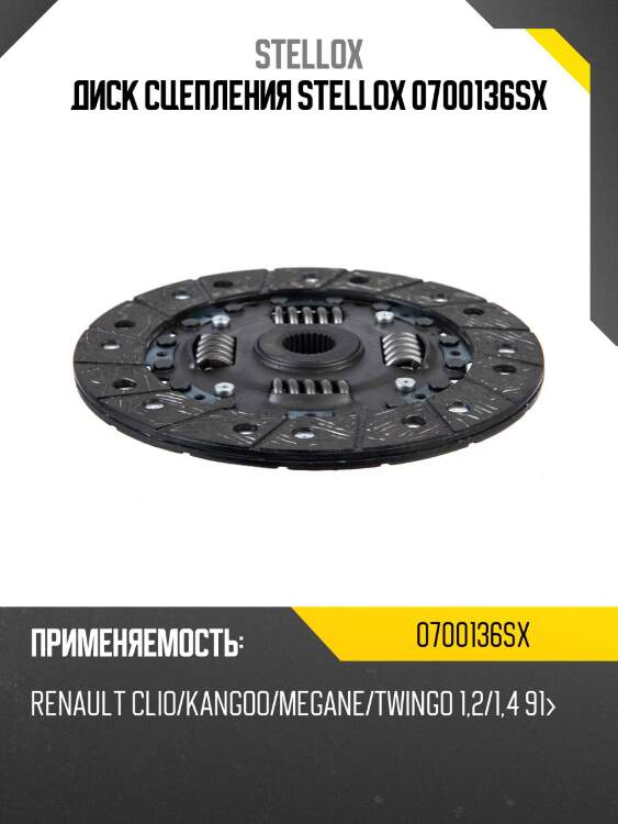Диск сцепления stellox 0700136sx