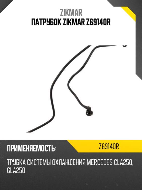 Патрубок zikmar z69140r