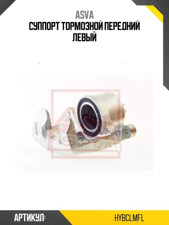 Суппорт тормозной передний левый
