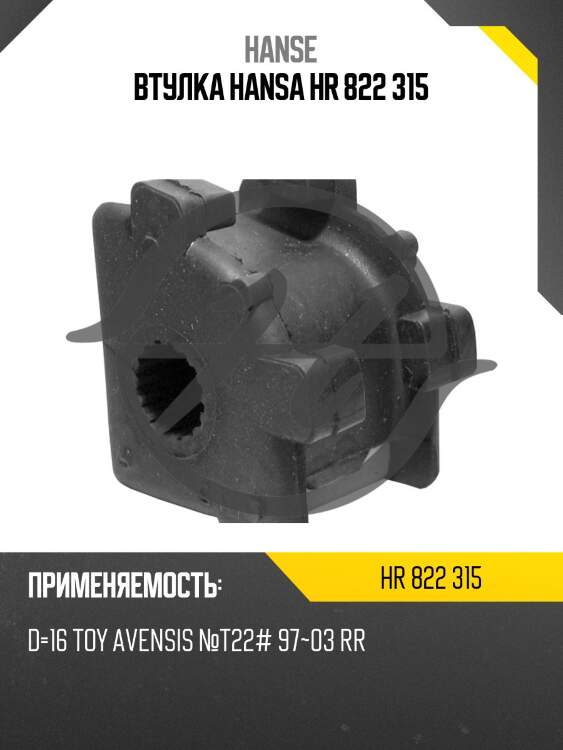 Втулка hansa hr 822 315