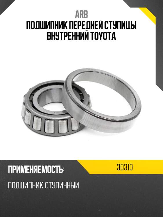 Arb подшипник передней ступицы внутренний toyota 30310