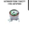 Натяжной ролик tenacity (1785) abtop1003