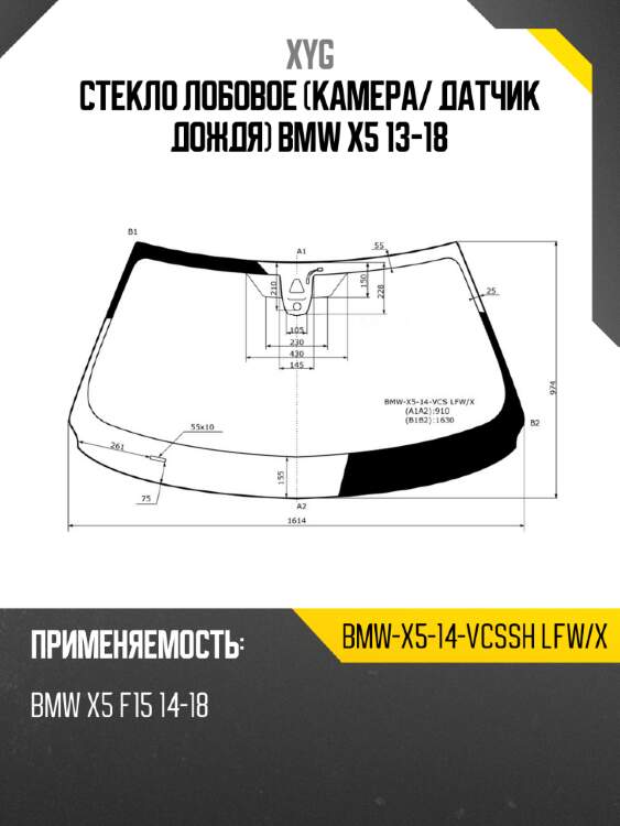 Стекло лобовое камера xyg bmw-x5-14-vcssh lfw/x