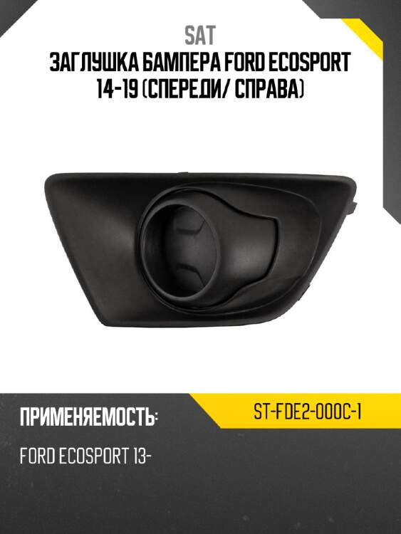 Заглушка бампера ford ecosport 14-19 спереди sat st-fde2-000c-1
