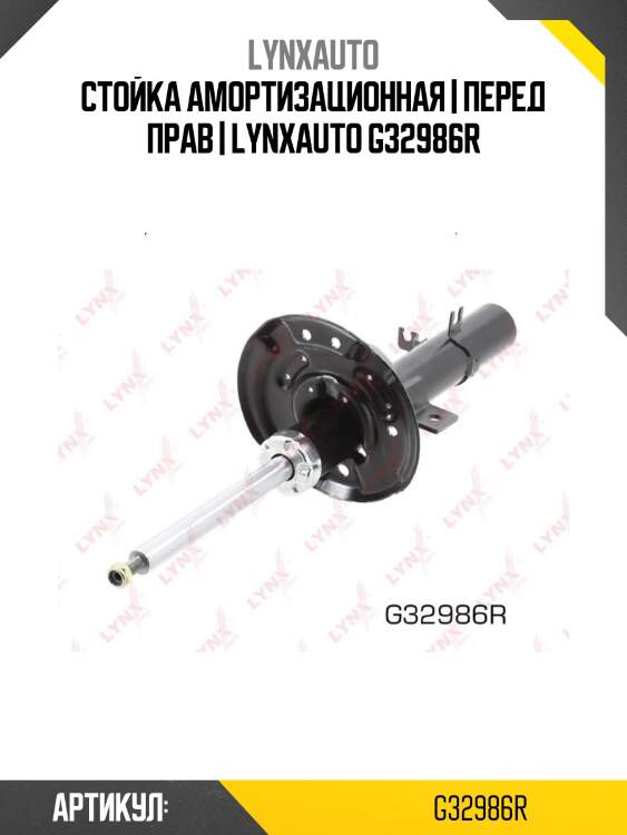 Стойка амортизационная | перед прав | lynxauto g32986r
