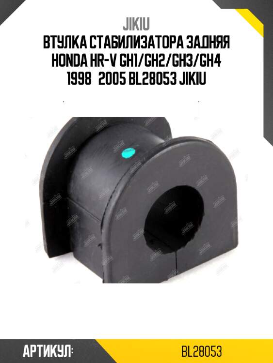 Втулка стабилизатора задняя honda hr-v gh1/gh2/gh3/gh4 1998­2005 bl28053 jikiu