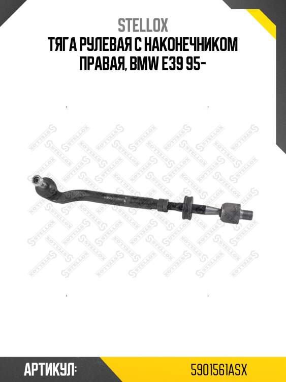 Тяга рулевая с наконечником правая, bmw e39 95-