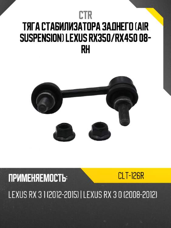 Тяга стабилизатора заднего air suspension lexus rx350 ctr clt-126r