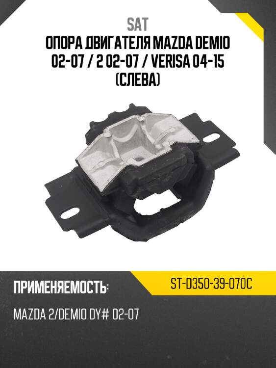 Опора двигателя mazda demio 02-07  sat st-d350-39-070c