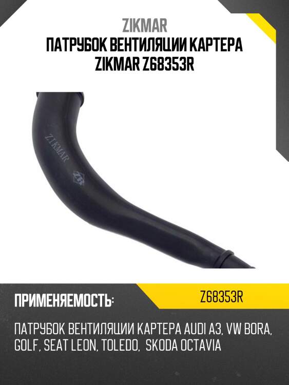 Патрубок вентиляции картера zikmar z68353r