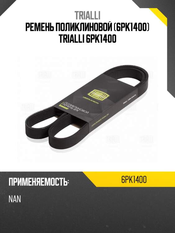 Ремень поликлиновой (6pk1400) trialli 6pk1400