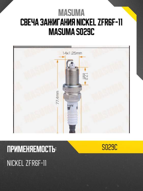 Свеча зажигания nickel zfr6f-11 masuma s029c