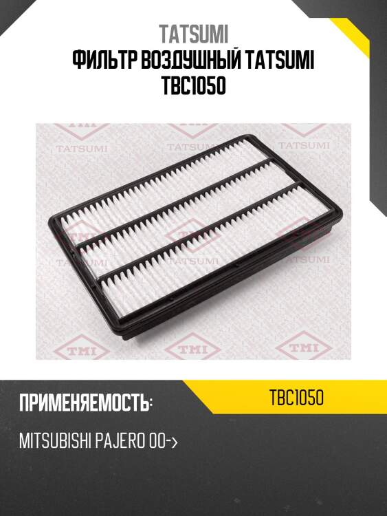 Фильтр воздушный tatsumi tbc1050