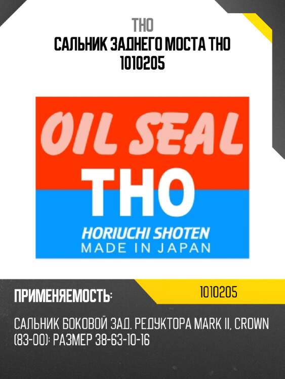 Сальник заднего моста tho