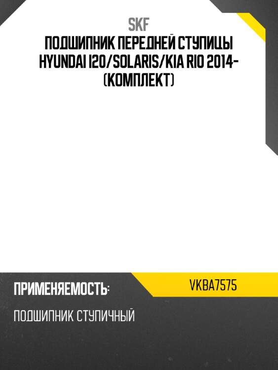 Подшипник передней ступицы hyundai i20 skf vkba7575