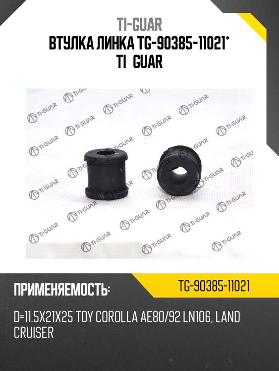 Втулка линка tg-90385-11021* ti·guar