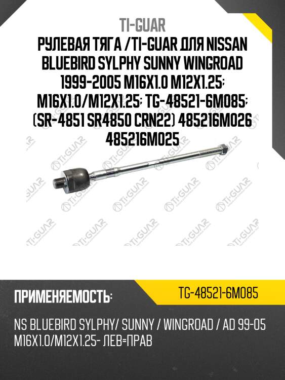 Рулевая тяга /ti-guar для nissan bluebird sylphy sunny wingroad 1999-2005 m16x1.0 m12x1.25  m16x1.0/m12x1.25  tg-48521-6m085  (sr-4851 sr4850 crn22) 485216m026 485216m025