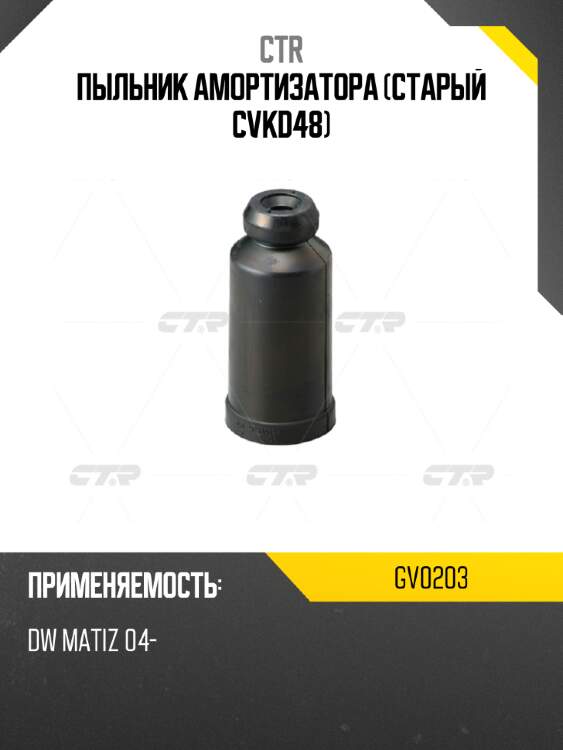 Пыльник амортизатора (старый cvkd48) ctr gv0203