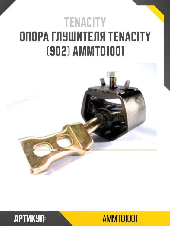 Опора глушителя tenacity (902) ammto1001