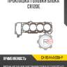 Прокладка головки блока cr12de r8 gx-11044-ax00a-p