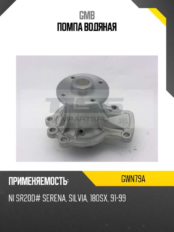 Помпа водяная gmb gwn79a