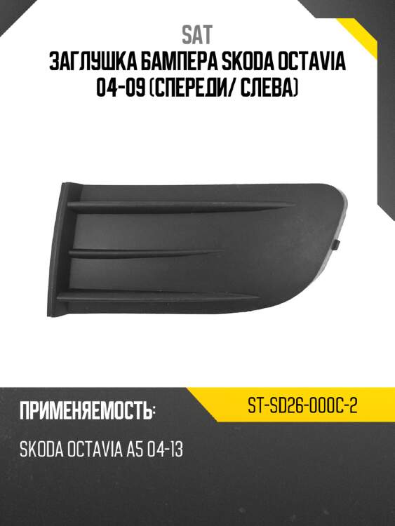 Заглушка бампера skoda octavia 04-09 спереди sat st-sd26-000c-2