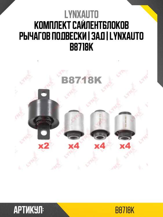 Комплект сайлентблоков рычагов подвески | зад | lynxauto b8718k