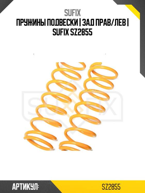 Пружины подвески | зад прав/лев | sufix sz2855