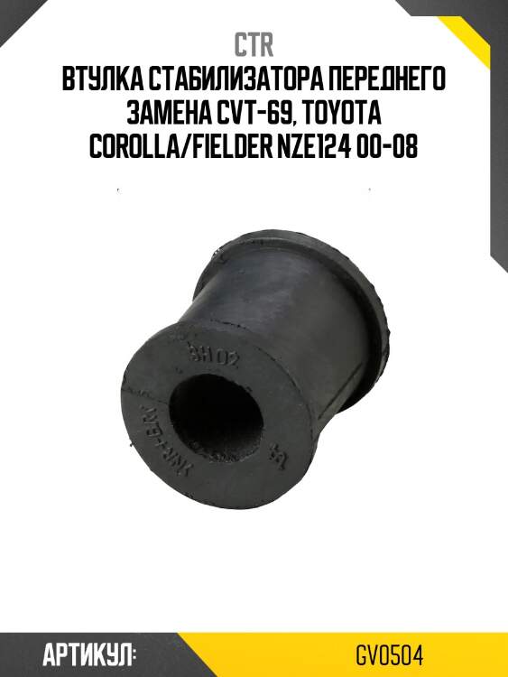 Втулка стабилизатора переднего toyota corolla (старый арт. cvt-69) gv0504 ctr