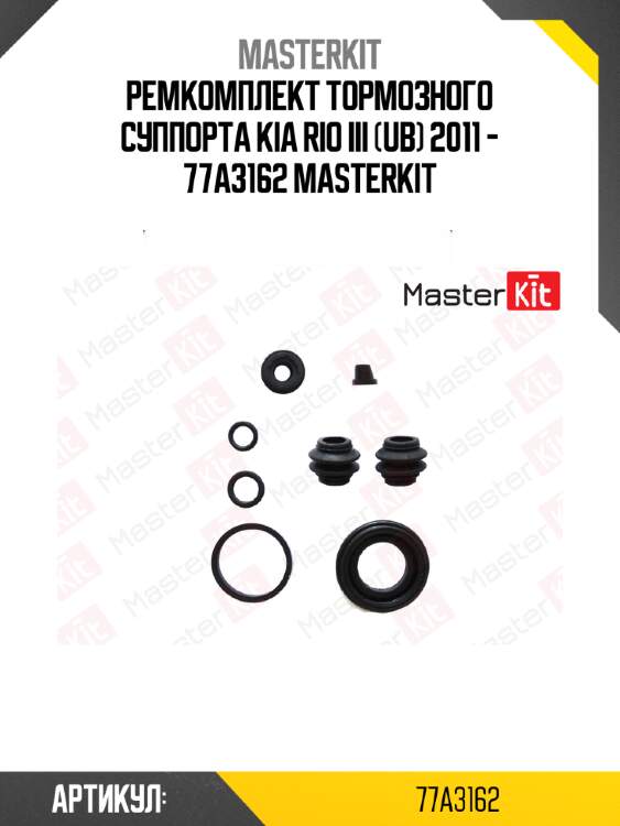 Ремкомплект тормозного суппорта kia rio iii (ub) 2011 - 77a3162 masterkit
