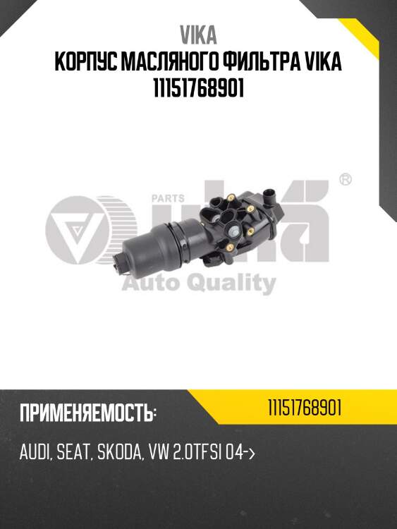 Корпус масляного фильтра vika 11151768901