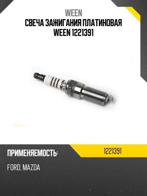 Свеча зажигания платиновая ween 1221391