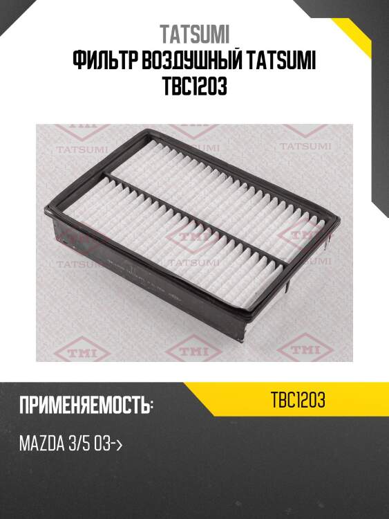 Фильтр воздушный tatsumi tbc1203