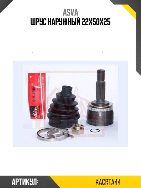 Шрус наружный 22x50x25