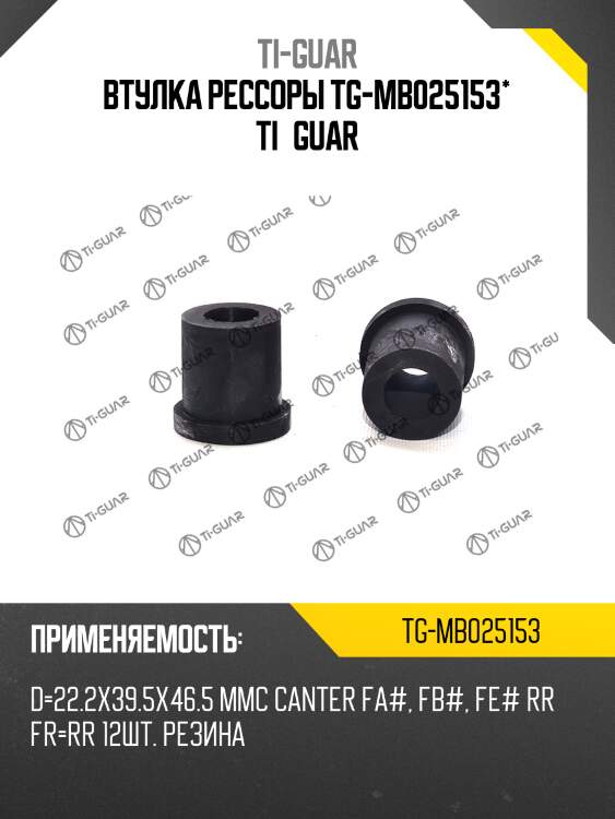 Втулка рессоры tg-mb025153* ti·guar