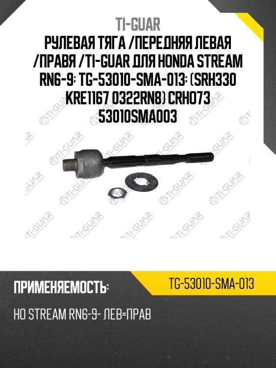 Рулевая тяга /передняя левая /правя /ti-guar для honda stream rn6-9  tg-53010-sma-013  (srh330 kre1167 0322rn8) crho73 53010sma003