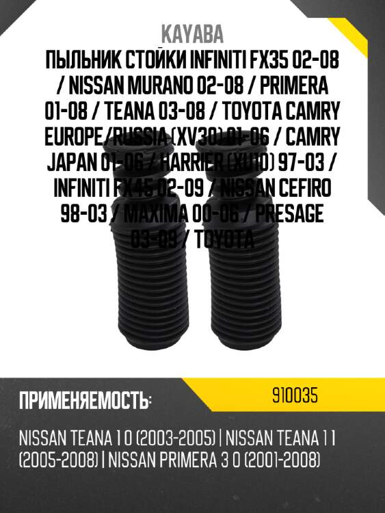 Пыльник стойки infiniti fx35 02-08  kayaba 910035