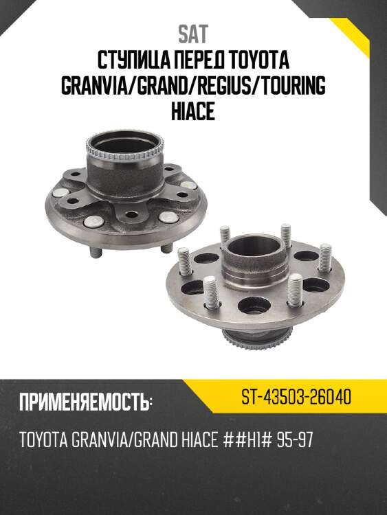 Ступица перед toyota granvia sat st-43503-26040
