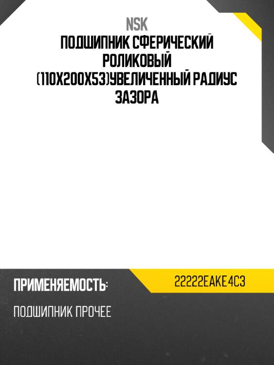 Подшипник сферический роликовый 110x200x53увеличенный радиус зазора nsk 22222eake4c3
